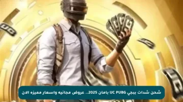 شحن شدات ببجي UC PUBG بأمان 2025.. عروض مجانية وأسعار مميزة الآن